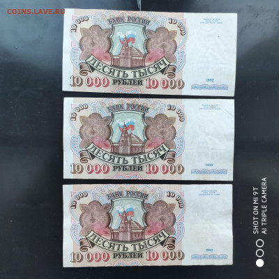 10 000 рублей 1992 года, 3 штуки- до 28.01 до 22.00 - 1674307985667