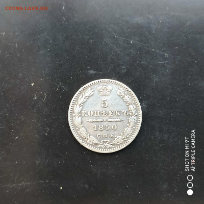 5 копеек 1850 СПБ-ПА (Орел 1846-1849) до 28.01.23 22.00 - 1674308050446