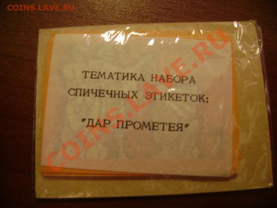 спичечные этикетки - DSC05670.JPG