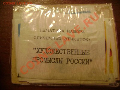 спичечные этикетки - DSC05672.JPG