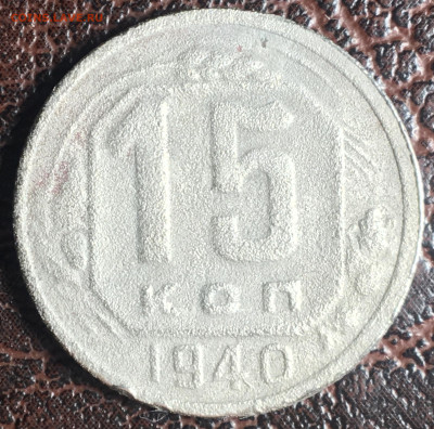 15 копеек 1940 - D48269AD-29C6-4010-8769-84E35A2A754F