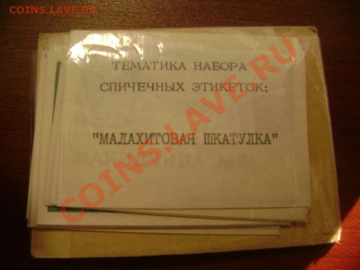 спичечные этикетки - DSC05675.JPG