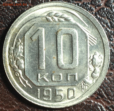 10 копеек 1950 - 3A9DDF08-3BF6-4063-A3AE-084BECEB1FFD