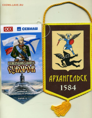 вымпелы (в т.ч. подводные лодки) - vympel_Arh