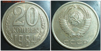 20 копеек 1984 определение штемпеля - 12