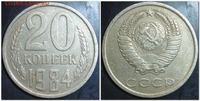 20 копеек 1984 определение штемпеля - 4