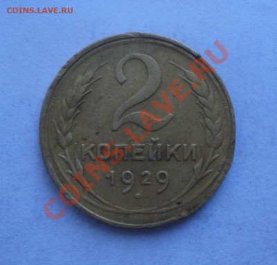 2 копейки 1929 шт. А до  11.12.2011 в 20:00 мск - Без имени