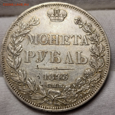 1 рубль 1843 г. до 22 января 2023 г.в 22-00 мск - photoeditorsdk-export(763)