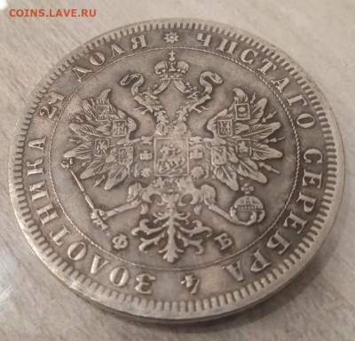 1 рубль 1859 на подлинность и оценку - IMG_20230120_223722_1