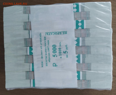 БЛОК (1000шт) 5 рублей образца 1997 c 200р до 23.01.2023 - 20230122_141744