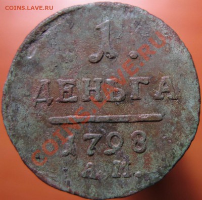 деньга 1798г ам - IMG_2030
