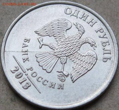 Подборка №3 Брак на 1 рубле. Окончание 23.01.23г в 22-00 мск - 1 руб 2013г раскол аверса через Н и Ь ракурс