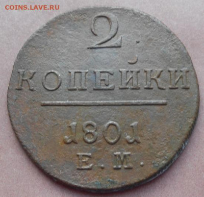 2 копейки 1801 ЕМ до 26.01.2023 - монеты 471