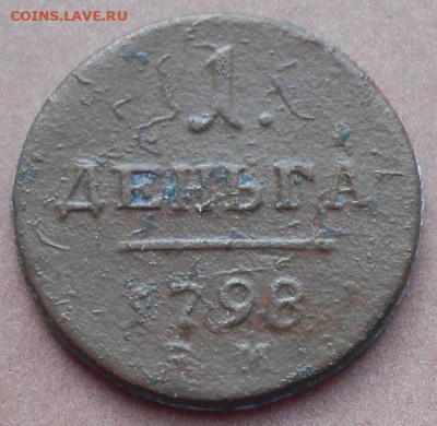 1 деньга 1798 ЕМ до 26.01.2023 - монеты 480