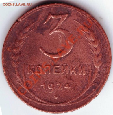 3 копейки 1924 г 2 шт до 15.12.11г. в 19.00 - 50069.JPG