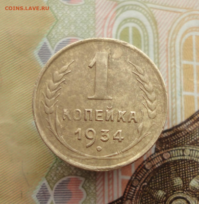 Копейка 1934 года. До 25.01.23. - DSC03875.JPG