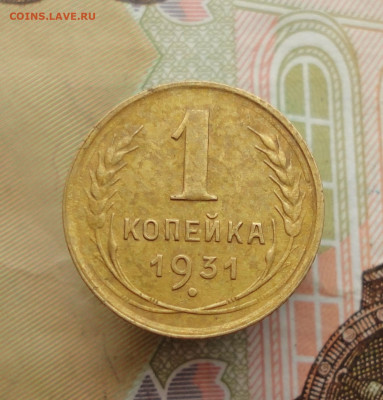Копейка 1931 года. До 25.01.23. - DSC03878.JPG