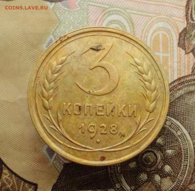 3 копейки 1928 года. До 25.01.23. - DSC03881.JPG