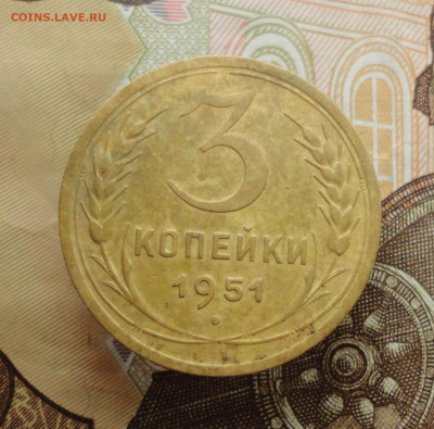 3 копейки 1951 года. До 25.01.23. - DSC03889.JPG