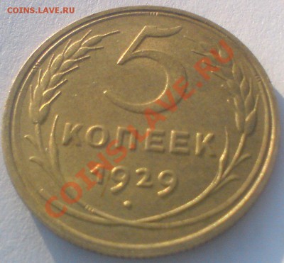 5 копеек 1929 в сохране, до 12.12.11. - DSC02058.JPG
