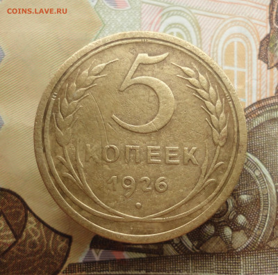 5 копеек 1926 года. До 25.01.23. - DSC03902.JPG