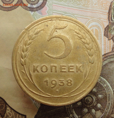 5 копеек 1938 года. До 25.01.23. - DSC03893.JPG