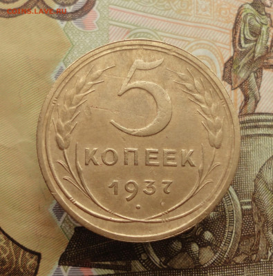 5 копеек 1937 года. До 25.01.23. - DSC03865.JPG
