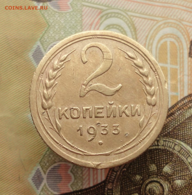 2 копейки 1933 года. До 25.01.23. - DSC03869.JPG