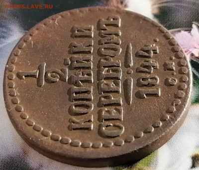 2 копейки 1844 см до 25.01.23г. - 1. 2