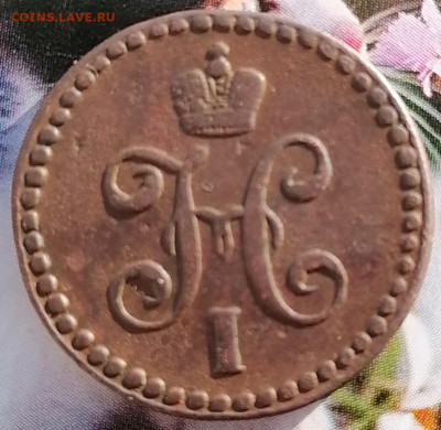 2 копейки 1844 см до 25.01.23г. - 1.2к