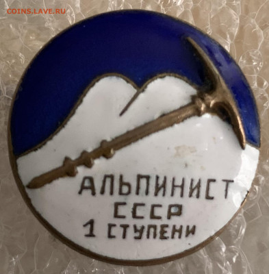 Альпинист СССР 1ст.,гайка Ш.Э.З.,Тяжмет.,Гор.эмаль.,с 200р. - 1FDE37FB-640A-4672-B624-D25421704248