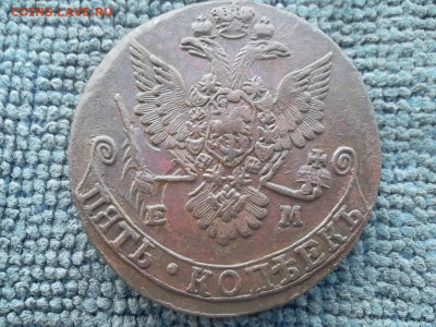 5 копеек 1779 ЕМ до 24.01.2023 г. - SAM_6667.JPG
