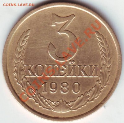 3 коп 1980г. до 15.12.11г. в 19.00 - 50082.JPG