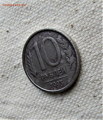 10 руб 1993 г. ММД НЕМАГНИТНАЯ до 26.01.23 г. 22:00 - IMG_4096.JPG