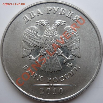 2 рубля 2010г.ММДшт.В и Б ? - P1050794.JPG