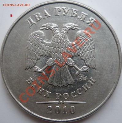 2 рубля 2010г.ММДшт.В и Б ? - P1050795.JPG