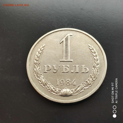 1 рубль годовик 1984 г. до 28.01.23 г. до 22.00 - 1674391488750