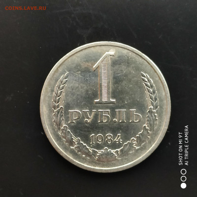 1 рубль годовик 1984 г. до 28.01.23 г. до 22.00 - 1674391488755