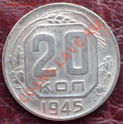 20 копеек 1945г. - 1