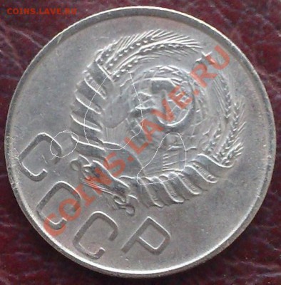 20 копеек 1945г. - 6