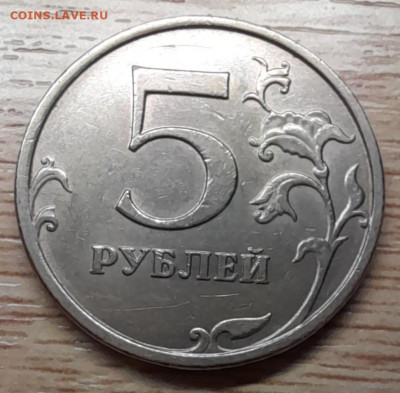 5 рублей 2009 ммд С-5.3А2 ? - 20230122_170333