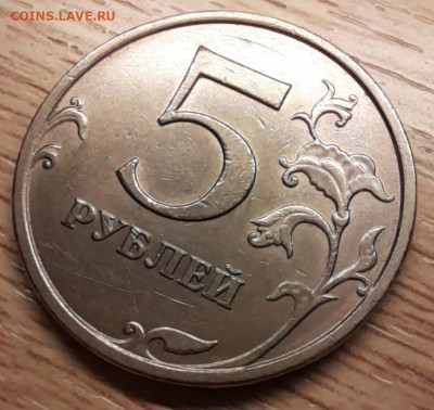 5 рублей 2009 ммд С-5.3А2 ? - 20230122_170416