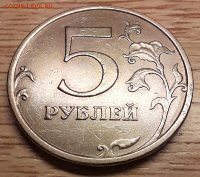 5 рублей 2009 ммд С-5.3А2 ? - 20230122_170446