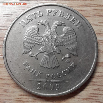 5 рублей 2009 ммд С-5.3А2 ? - 20230122_165404