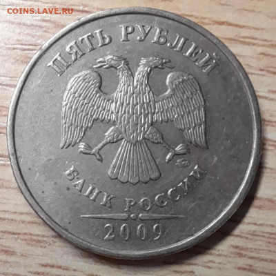 5 рублей 2009 ммд С-5.3А2 ? - 20230122_165513