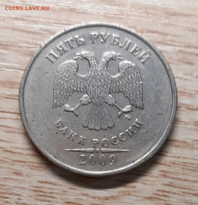 5 рублей 2009 ммд С-5.3А2 ? - 20230122_165732