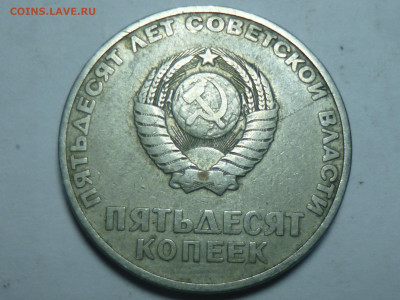 50 копеек Советской власти 1967г - P1060565.JPG