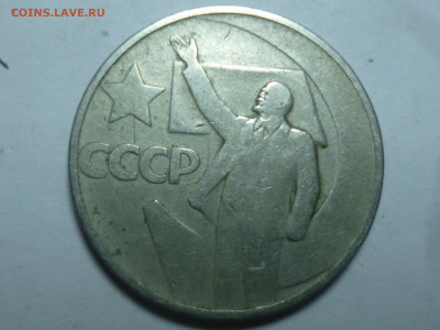 50 копеек Советской власти 1967г - P1060566.JPG