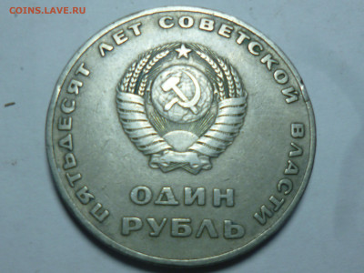 Один рубль Советской власти 1967г - P1060568.JPG