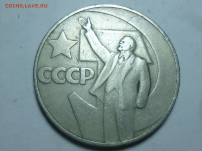 Один рубль Советской власти 1967г - P1060569.JPG
